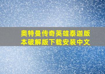 奥特曼传奇英雄泰迦版本破解版下载安装中文