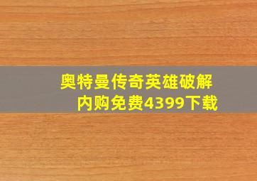 奥特曼传奇英雄破解内购免费4399下载