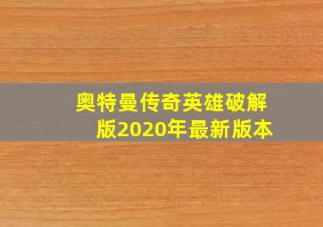 奥特曼传奇英雄破解版2020年最新版本