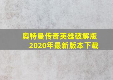 奥特曼传奇英雄破解版2020年最新版本下载