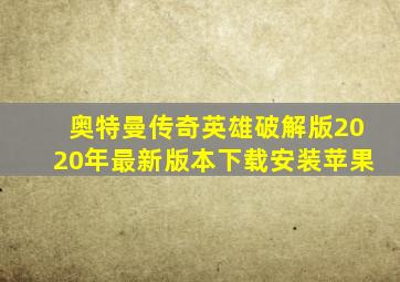 奥特曼传奇英雄破解版2020年最新版本下载安装苹果