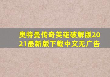 奥特曼传奇英雄破解版2021最新版下载中文无广告