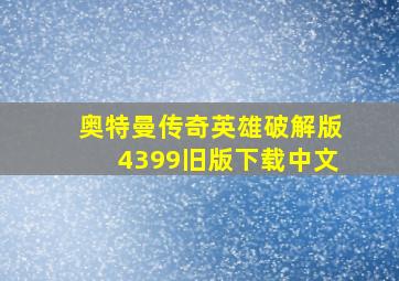 奥特曼传奇英雄破解版4399旧版下载中文