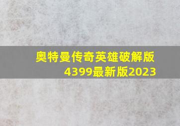 奥特曼传奇英雄破解版4399最新版2023