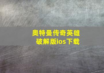 奥特曼传奇英雄破解版ios下载