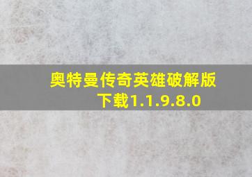 奥特曼传奇英雄破解版下载1.1.9.8.0