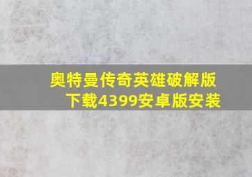 奥特曼传奇英雄破解版下载4399安卓版安装