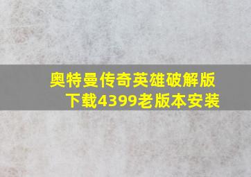 奥特曼传奇英雄破解版下载4399老版本安装