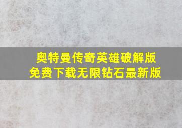 奥特曼传奇英雄破解版免费下载无限钻石最新版