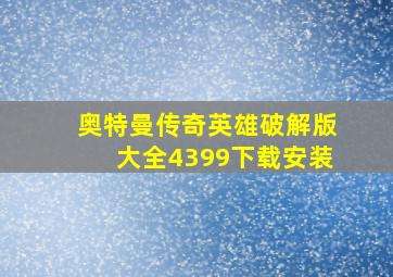 奥特曼传奇英雄破解版大全4399下载安装