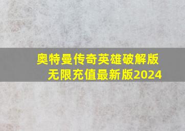 奥特曼传奇英雄破解版无限充值最新版2024