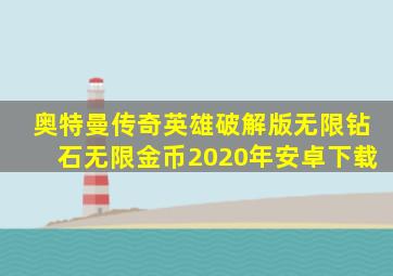 奥特曼传奇英雄破解版无限钻石无限金币2020年安卓下载