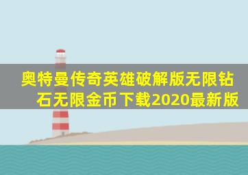 奥特曼传奇英雄破解版无限钻石无限金币下载2020最新版