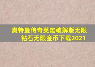 奥特曼传奇英雄破解版无限钻石无限金币下载2021