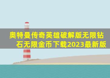 奥特曼传奇英雄破解版无限钻石无限金币下载2023最新版