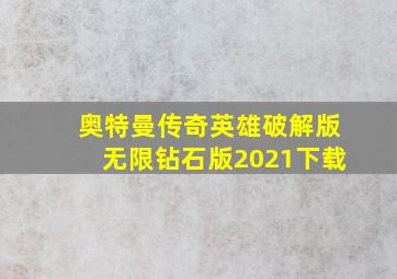 奥特曼传奇英雄破解版无限钻石版2021下载