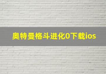 奥特曼格斗进化0下载ios