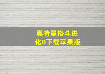 奥特曼格斗进化0下载苹果版