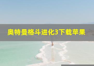 奥特曼格斗进化3下载苹果