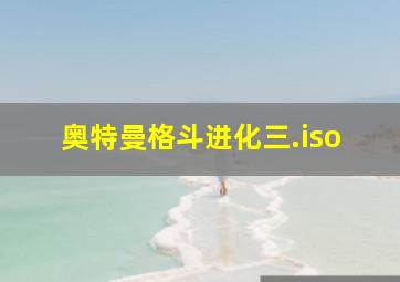 奥特曼格斗进化三.iso