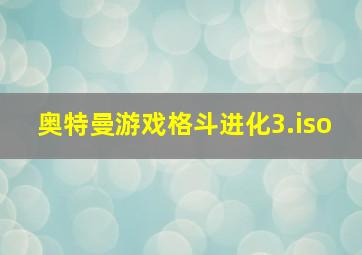 奥特曼游戏格斗进化3.iso