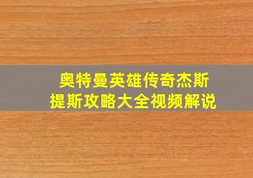 奥特曼英雄传奇杰斯提斯攻略大全视频解说