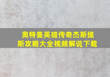 奥特曼英雄传奇杰斯提斯攻略大全视频解说下载