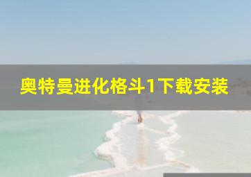 奥特曼进化格斗1下载安装