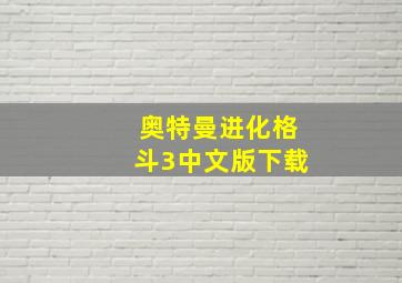 奥特曼进化格斗3中文版下载