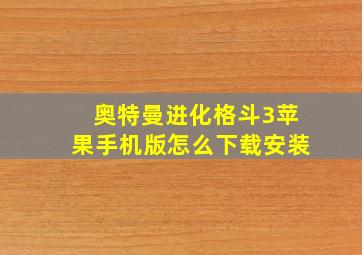 奥特曼进化格斗3苹果手机版怎么下载安装