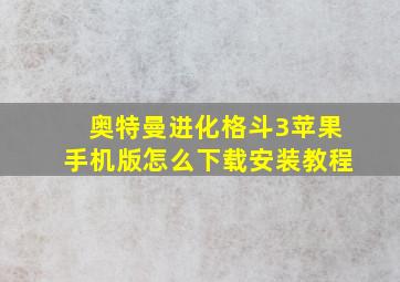 奥特曼进化格斗3苹果手机版怎么下载安装教程