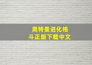 奥特曼进化格斗正版下载中文