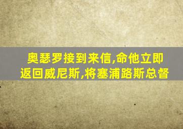 奥瑟罗接到来信,命他立即返回威尼斯,将塞浦路斯总督