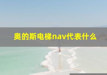 奥的斯电梯nav代表什么