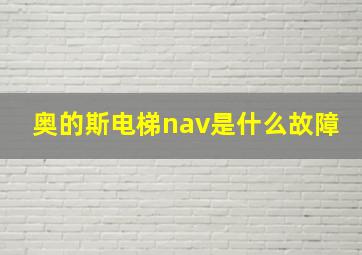 奥的斯电梯nav是什么故障