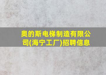 奥的斯电梯制造有限公司(海宁工厂)招聘信息