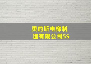 奥的斯电梯制造有限公司5S