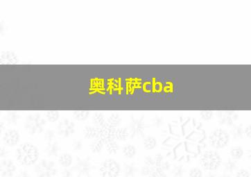 奥科萨cba