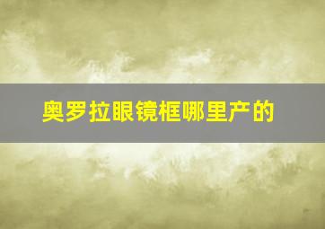 奥罗拉眼镜框哪里产的