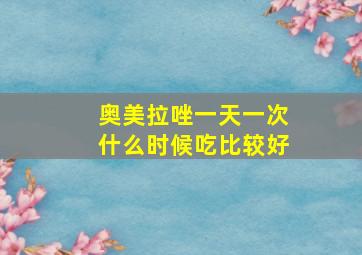 奥美拉唑一天一次什么时候吃比较好