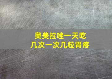 奥美拉唑一天吃几次一次几粒胃疼