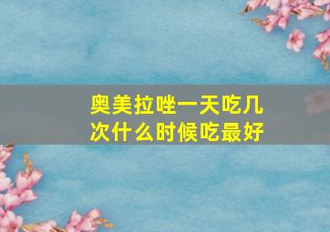 奥美拉唑一天吃几次什么时候吃最好