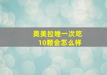 奥美拉唑一次吃10颗会怎么样