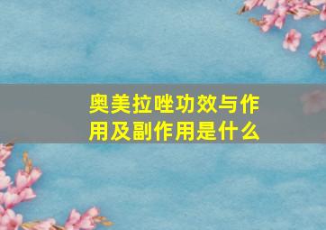 奥美拉唑功效与作用及副作用是什么