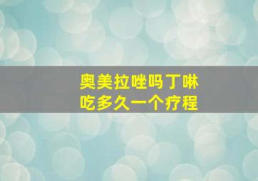 奥美拉唑吗丁啉吃多久一个疗程