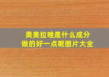 奥美拉唑是什么成分做的好一点呢图片大全