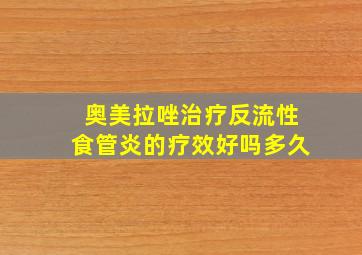 奥美拉唑治疗反流性食管炎的疗效好吗多久