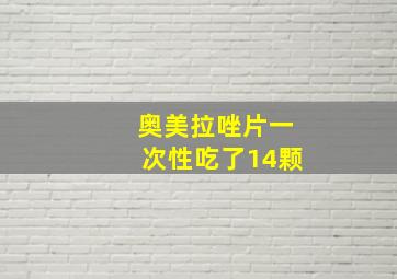 奥美拉唑片一次性吃了14颗