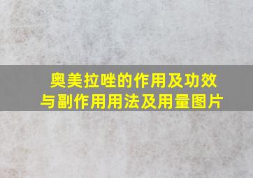 奥美拉唑的作用及功效与副作用用法及用量图片