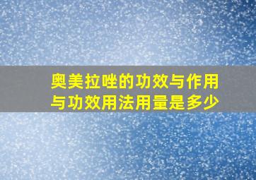 奥美拉唑的功效与作用与功效用法用量是多少